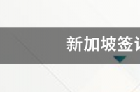 新加坡签证办理流程 新加坡签证流程