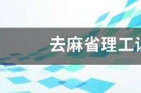 麻省理工物理博士什么水平？ 麻省理工学院博士读几年