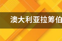 澳洲留学学费怎么支付？ 澳洲学费