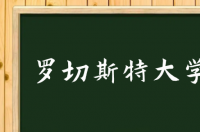 罗彻斯特大学qs排名 心理学世界qs大学排名2021