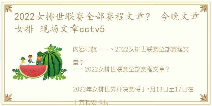 2022女排世联赛全部赛程文章？ 今晚文章女排 现场文章cctv5