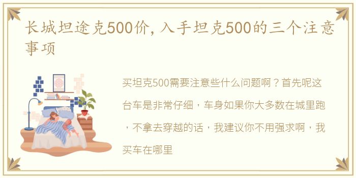 长城坦途克500价,入手坦克500的三个注意事项