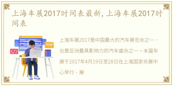 上海车展2017时间表最新,上海车展2017时间表