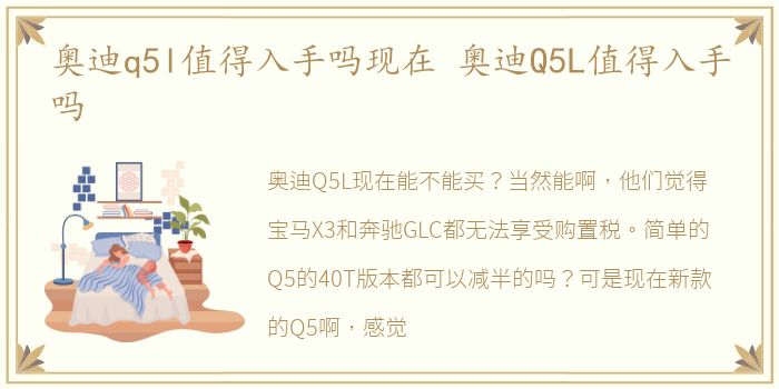 奥迪q5l值得入手吗现在 奥迪Q5L值得入手吗