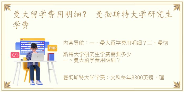 曼大留学费用明细？ 曼彻斯特大学研究生学费