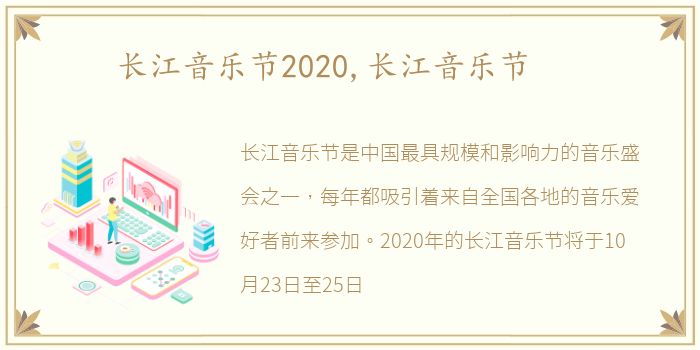 长江音乐节2020,长江音乐节