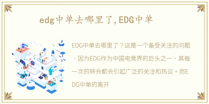 edg中单去哪里了,EDG中单