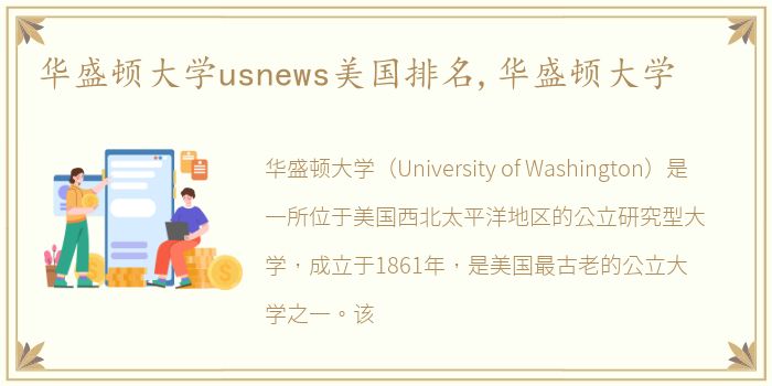 华盛顿大学usnews美国排名,华盛顿大学