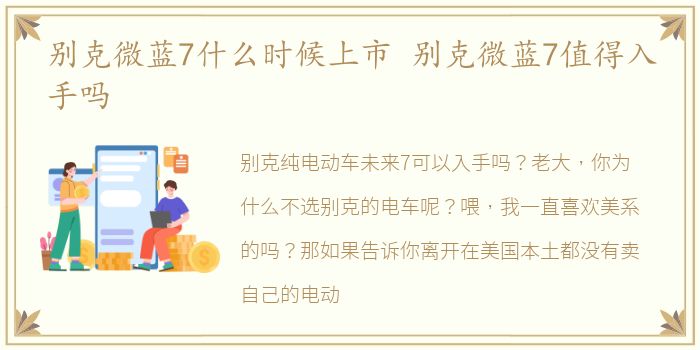 别克微蓝7什么时候上市 别克微蓝7值得入手吗