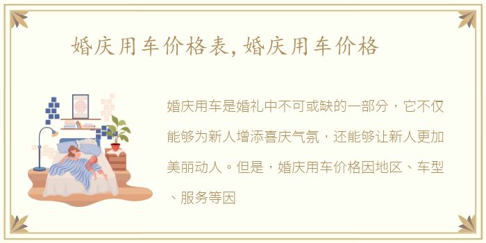 婚庆用车价格表,婚庆用车价格