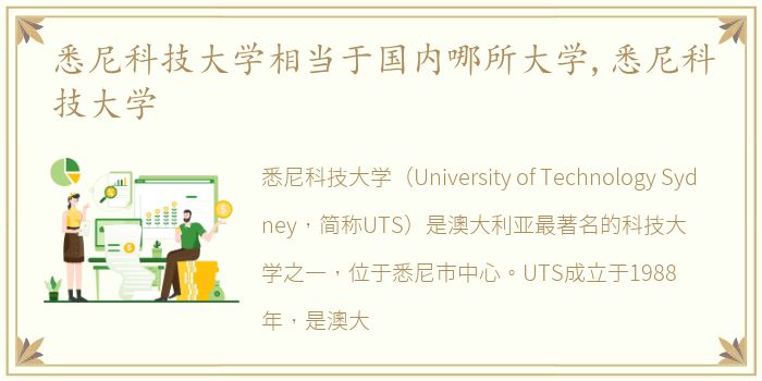 悉尼科技大学相当于国内哪所大学,悉尼科技大学