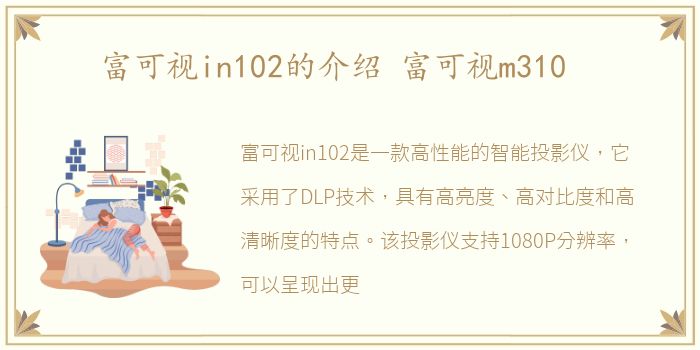 富可视in102的介绍 富可视m310