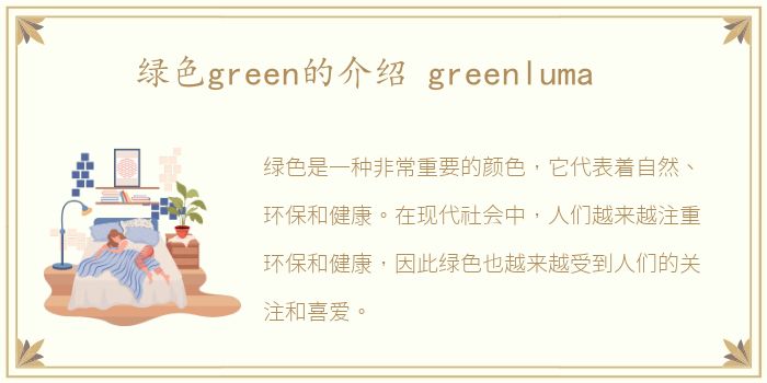 绿色green的介绍 greenluma