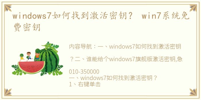 windows7如何找到激活密钥？ win7系统免费密钥