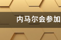 内马尔是巴西队吗？ 内马尔拿过美洲杯冠军吗