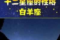 白羊隐藏的另一种性格准到可怕？ 白羊座的性格和缺点