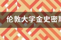 英国十大传媒强校？ 伦敦大学金史密斯学院设计专业