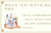 婚庆公司一条龙一般多少钱,婚庆公司收费价格表