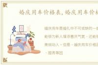 婚庆用车价格表,婚庆用车价格