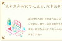 最新款奔驰30万元左右,汽车报价大全2020