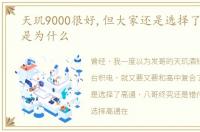 天玑9000很好,但大家还是选择了骁龙,这是为什么