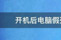 鼠标能动但是点击不了任何东西？ 开机后电脑假死只有鼠标能动