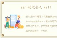 ssll的过去式 ssll