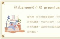 绿色green的介绍 greenluma