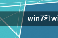 win7和win10哪个玩游戏好一点？ win7和win10哪个好