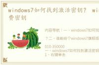 windows7如何找到激活密钥？ win7系统免费密钥