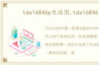 tda16846p电路图,tda16846