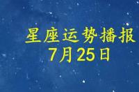 7月13日有什么重要的含义吗？ 巨蟹座今日运势7月运势