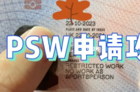 拿到psw签证之后可以回国吗？ 英国psw签证申请条件