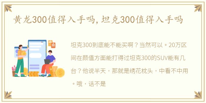 黄龙300值得入手吗,坦克300值得入手吗