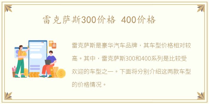 雷克萨斯300价格 400价格