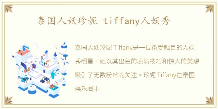 泰国人妖珍妮 tiffany人妖秀