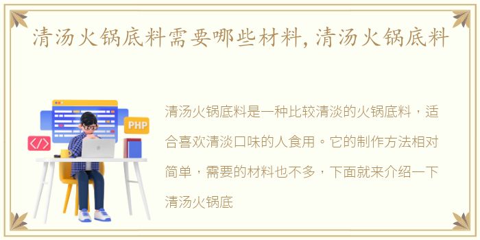 清汤火锅底料需要哪些材料,清汤火锅底料