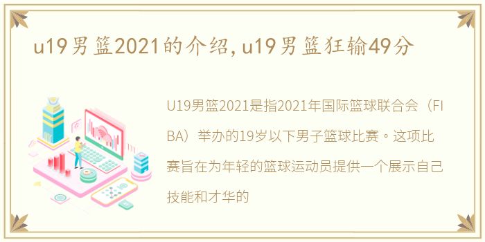 u19男篮2021的介绍,u19男篮狂输49分