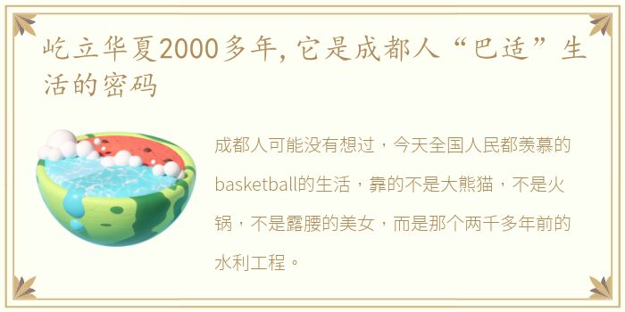 屹立华夏2000多年,它是成都人“巴适”生活的密码