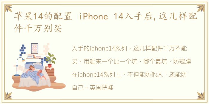 苹果14的配置 iPhone 14入手后,这几样配件千万别买