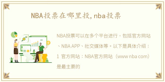 NBA投票在哪里投,nba投票