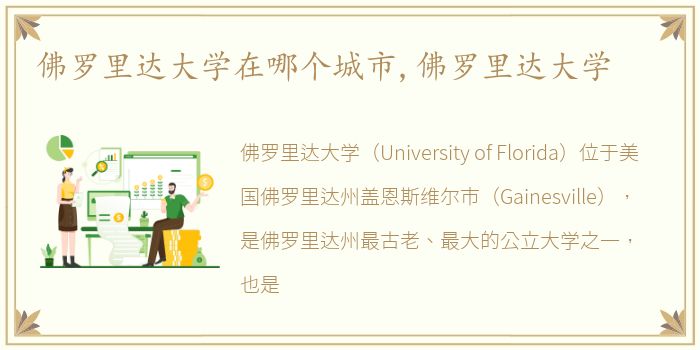 佛罗里达大学在哪个城市,佛罗里达大学