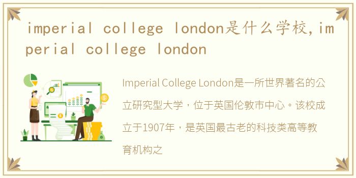 imperial college london是什么学校,imperial college london