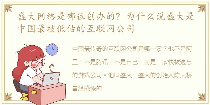 盛大网络是哪位创办的? 为什么说盛大是中国最被低估的互联网公司