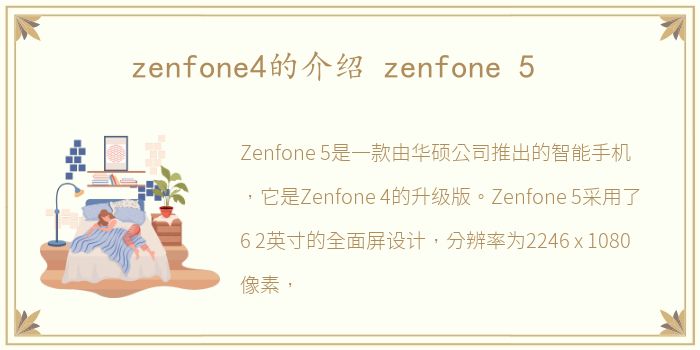 zenfone4的介绍 zenfone 5