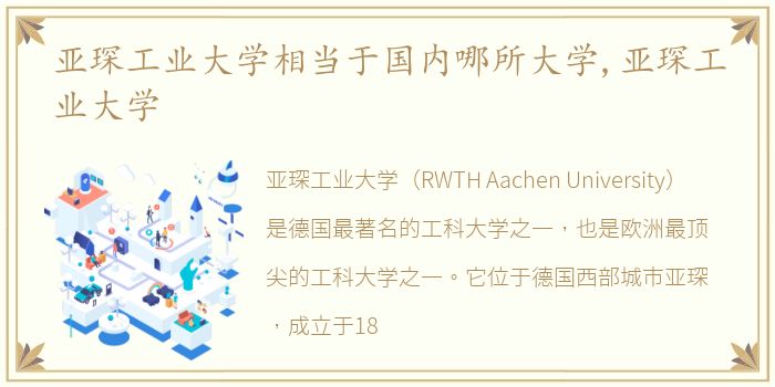 亚琛工业大学相当于国内哪所大学,亚琛工业大学