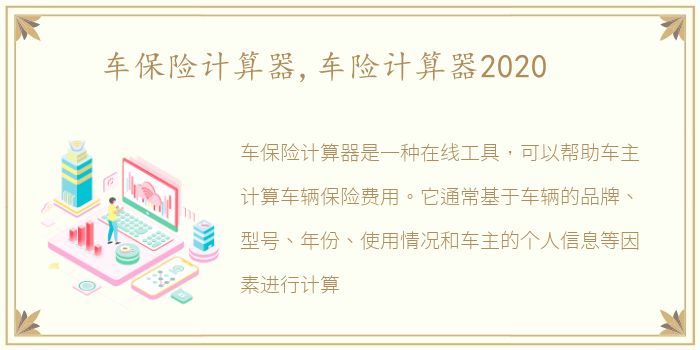 车保险计算器,车险计算器2020