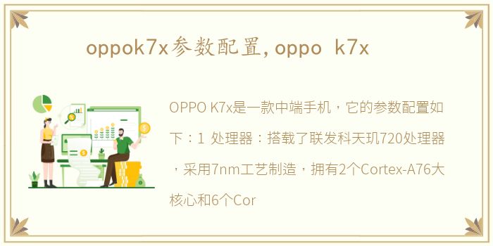 oppok7x参数配置,oppo k7x