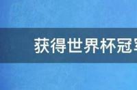 世界杯有连冠的吗？ 世界杯冠军有哪些国家