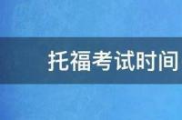 2022托福正式考试时间？ 托福2022年下半年考试安排